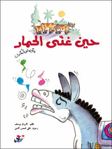 When The Donkey Sang - حين غنى الحمار