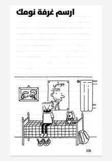 Diary of a Wimpy Kid - With Your Own Pen - مذكرات طالب - بقلمك أنت