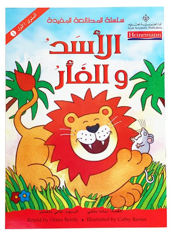 The Lion and the Mouse - الأسد والفأر