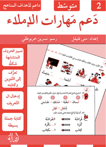 دعم مهارات الإملاء