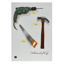 Usage of Tools - استعمال الأدوات