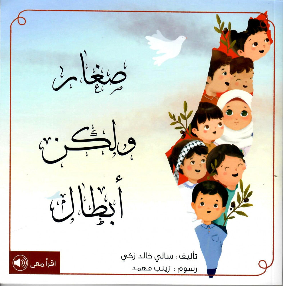 Children that are Heroes - صغار ولكن أبطال